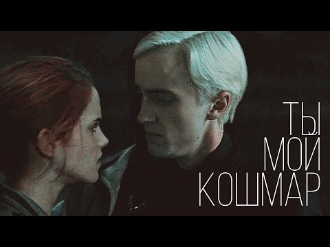 Видео: Трейлер к фанфику "Ты мой кошмар" | dramione | Draco and Hermione