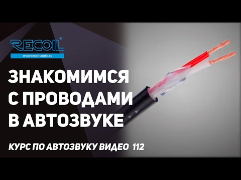 Видео: Кабели - это компонент! Знакомство с проводами в автозвуке!