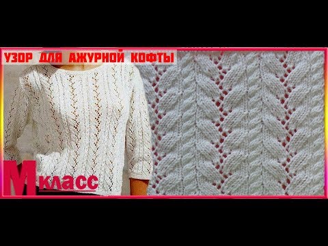Видео: КРАСИВЫЙ УЗОР ДЛЯ АЖУРНОЙ КОФТОЧКИ