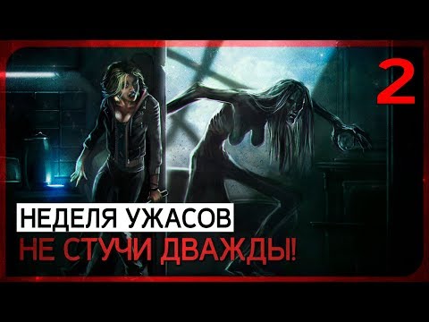 Видео: Баба-Яга! ● Dont Knock Twice #2 ФИНАЛ