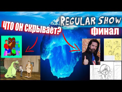 Видео: Айсберг Обычный мультик (Обычное Шоу) Финал / Regular Show Iceberg Explained Finale