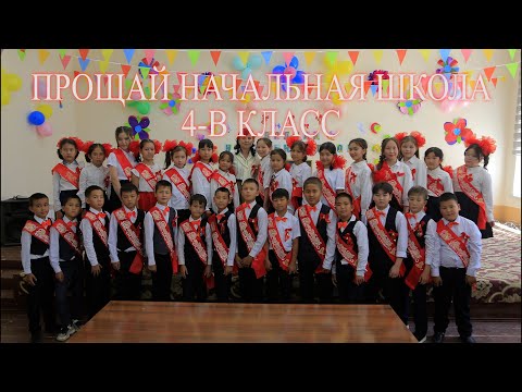 Видео: 21 05 2024 прощание начальной школой 4-В класс [38-ШКОЛА]