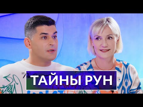 Видео: Тайны Рун: Символы Силы и Магии #руны #руническаямагия