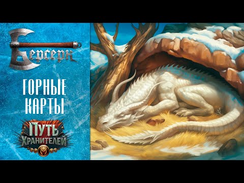 Видео: ККИ Берсерк. Горные карты сета "Путь хранителей"