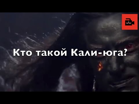 Видео: 👹 АНОНС 6-го видеовыпуска «Кали-юга, правитель эпохи и потомок Брахмы», говорит Куладжаа