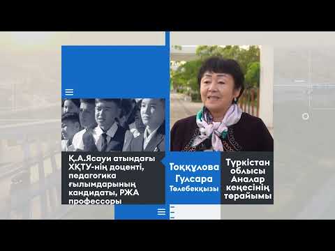 Видео: Жастар тәрбиесі - қоғам тәрбиесі