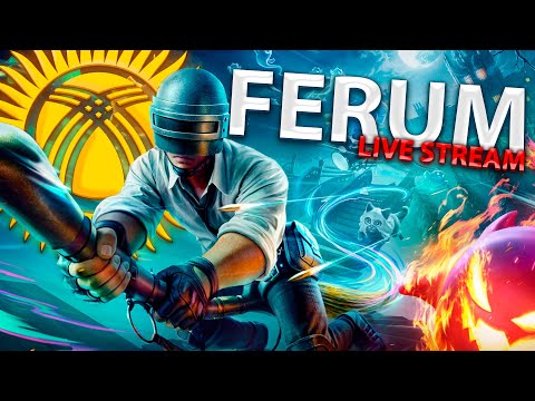 Видео: 🔴FERUM PUBG 🔴ИГРАЕМ ПАБЛИК ЕХАЛАААА🔥120 FPS🥶#PUBGMOBILE #PUBG