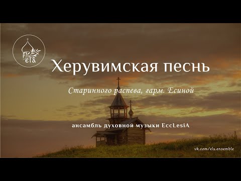 Видео: ХЕРУВИМСКАЯ ПЕСНЬ. Старинного распева, гарм. Есиной | EccLesiA Ensemble