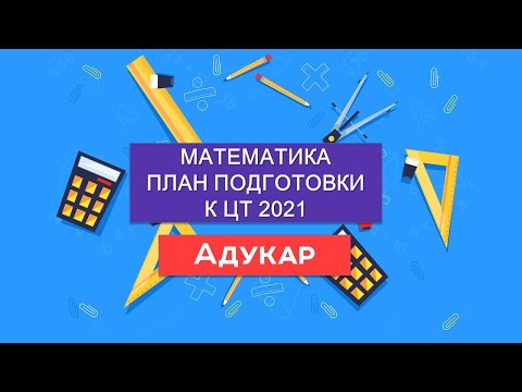 Видео: МАТЕМАТИКА. План подготовки к ЦТ 2021