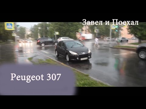 Видео: Тест драйв Peugeot 307 (обзор)