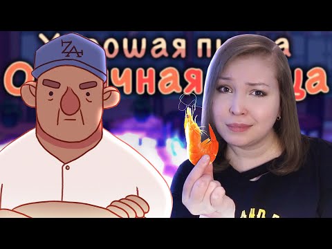 Видео: СТРАННЫЕ ЗАКАЗЫ ИСЧЕЗЛИ?  [Прохождение Хорошая пицца, Отличная пицца] №11