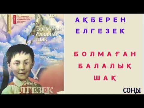 Видео: Ақберен Елгезек. Болмаған балалық шақ. Соңы…