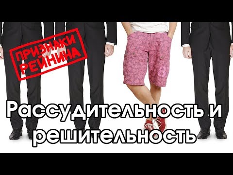 Видео: Соционика:  рассудительность / решительность