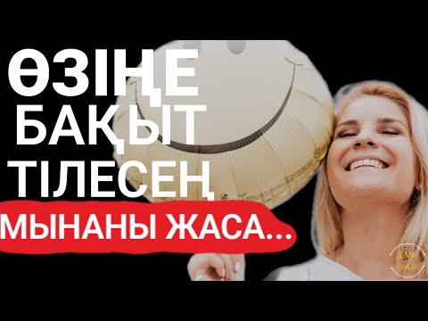 Видео: 🔴ЕГЕР ӨЗІҢЕ БАҚЫТ ТІЛЕСЕҢ,ОНДА БАСҚАЛАРҒАДА...