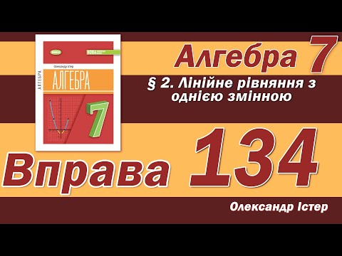 Видео: Істер Вправа 134. Алгебра 7 клас