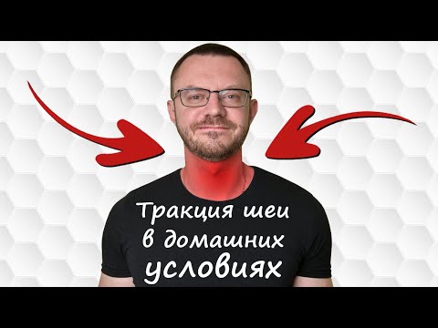 Видео: ТРАКЦИЯ ШЕИ в домашних условиях. Как РАССЛАБИТЬ шею?