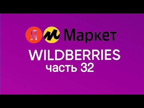 Видео: Супер покупки с Яндекс Маркет и Wildberries 32.