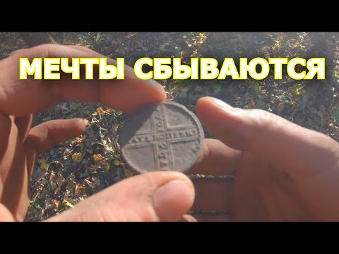 Видео: ОДНА из самых ЦЕННЫХ монет Пета 1 крестовик она ПОПАЛАСЬ мне