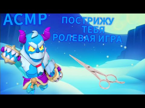 Видео: АСМР ПОСТРИЖУ ТЕБЯ/РОЛЕВАЯ ИГРА/ BRAWL STARS/999% РАССЛАБИТ ВАС