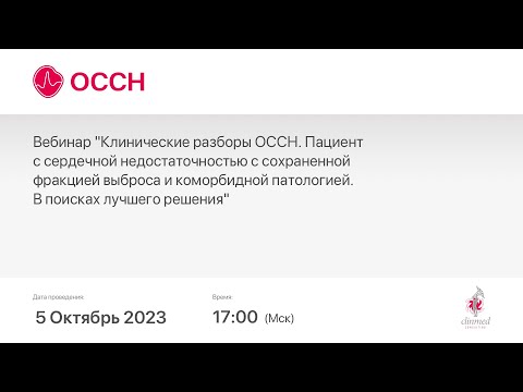 Видео: Пациент с сердечной недостаточностью с сохраненной фракцией выброса и коморбидной патологией