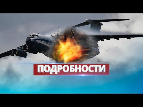 Видео: Неожиданные подробности падения Ил-76 под Белгородом / Реакция официальных лиц