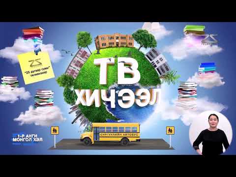 Видео: Теле хичээл - 1-р анги 05-18 Даваа гараг