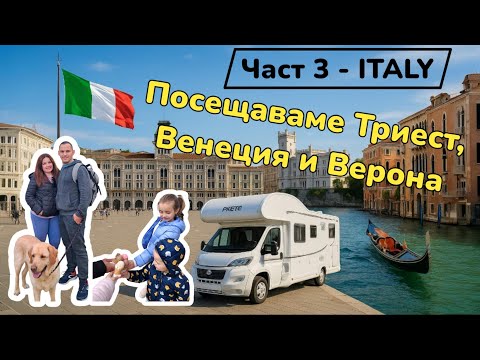 Видео: 13 дни с кемпер, две деца и куче – Част 3: Италия | Триест, Венеция, Верона