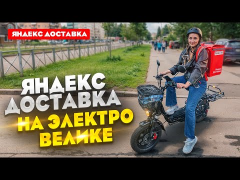 Видео: Работаю на Электровелосипеде! / Яндекс Доставка / Лёля Такси