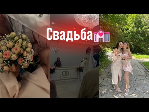 Видео: влог: подготовка к свадьбе| поймала букет?🧐 свадьба подруги|