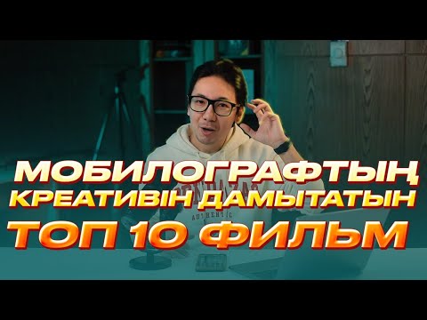 Видео: Мобилография МОБИЛОГРАФТЫҢ КРЕАТИВІН ДАМЫТАТЫН ТОП 10 ФИЛЬМ мобилография қазақша мобилография уроки