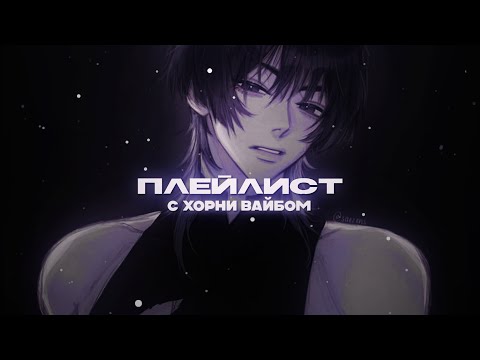 Видео: ПЛЕЙЛИСТ С ХОРНИ ВАЙБОМ (muffled) by marywxj