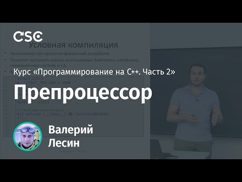 Видео: Лекция 10. Препроцессор