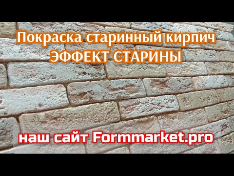 Видео: Красим эффектно Старинный  кирпич ! Кисть и валик! Formmarket.pro