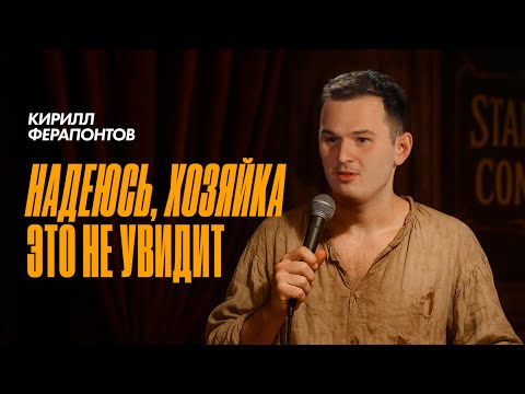 Видео: Кирилл Ферапонтов | Стендап "Плюс десять тысяч"