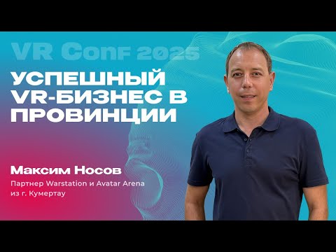 Видео: Максим Носов на VRConf2025. Успешный VR-бизнес в Провинции