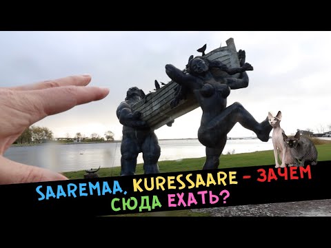 Видео: Saaremaa, Kuressaare - ЗАЧЕМ сюда ехать?