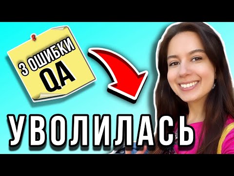 Видео: УВОЛИЛАСЬ. 3 ОШИБКИ на испытательном СРОКЕ! Тестировщик.