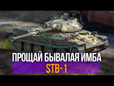Видео: Прощай бывалая имба STB-1 Tanks Blitz