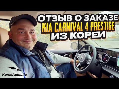 Видео: Отзыв покупателя о заказе KIA Carnival 4 Prestige 9 мест 2.2D с пробегом из Кореи Korea Auto Life