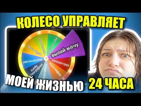 Видео: КОЛЕСО ФОРТУНЫ УПРАВЛЯЕТ МОЕЙ ЖИЗНЬЮ 24 ЧАСА!