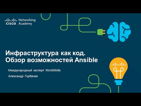 Видео: Инфраструктура как код  Обзор возможностей Ansible