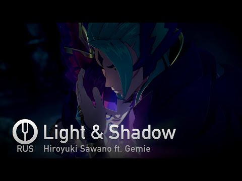 Видео: [League of Legends на русском] Light & Shadow [Onsa Media]