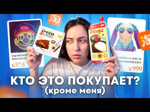 Видео: ЧТО ПРОДАЮТ НА ТАОБАО?