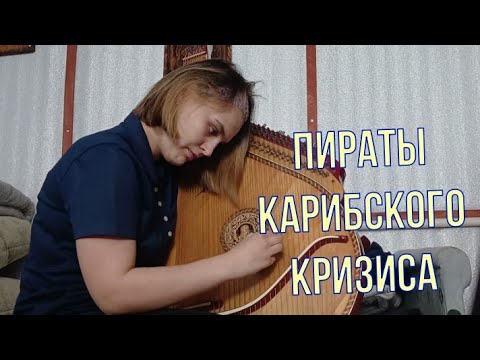 Видео: АРХИВ (Бандура. Пираты Карибского кризиса)