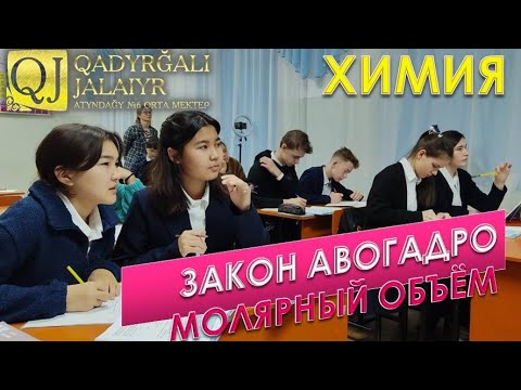 Видео: Химия: Закон Авогадро. Молярный объём.
