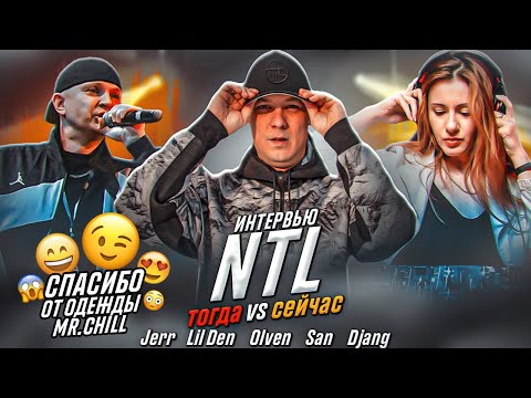 Видео: ИНТЕРВЬЮ NTL: КТО ОНИ СЕЙЧАС И ЧТО ДАЛЬШЕ | ИСТОРИИ ПЕСЕН "ШАПКА НЕВИДИМКА", "КОГДА ХОРОНЯТ МОЛОДЫХ"