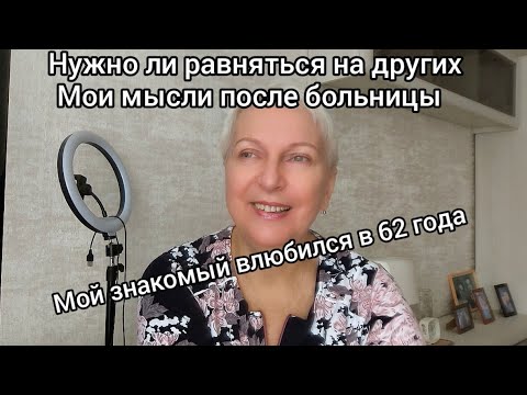 Видео: Снова о любви к себе и не только. С кого беру пример. Можно ли влюбиться после 60?