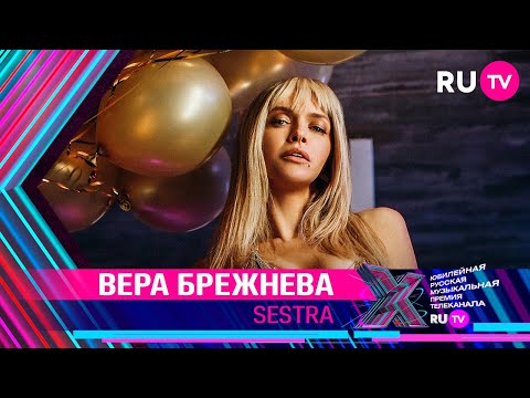 Видео: ВЕРА БРЕЖНЕВА - SESTRA / Премия RU.TV 2021