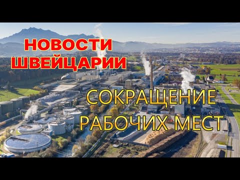 Видео: НОВОСТИ ШВЕЙЦАРИИ/СОКРАЩЕНИЕ РАБОЧИХ МЕСТ