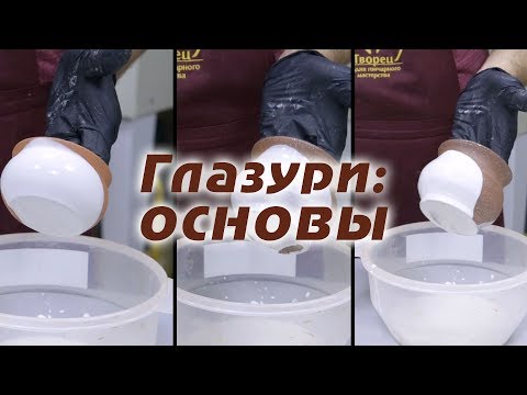 Видео: Глазури: как навести глазурь и как ее использовать